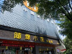 -随缘小馆(红岭路店)