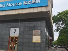 -爱之旅diy烘焙坊(西直门店)