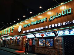 -清真·玛丽亚新疆菜主题餐厅(浙江中路店)