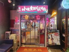 -小猪查理川式烤肉(魏公村店)
