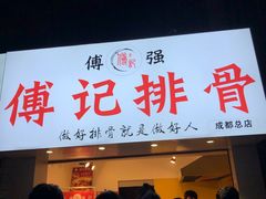 门面-傅强排骨(成都总店)