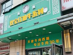-清真双宝红油牛系列
