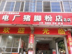 门面-电厂猪脚粉快餐店