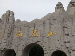 -西泰山风景区