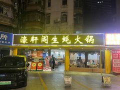 -濠轩阁特色生蚝火锅(水湾路店)
