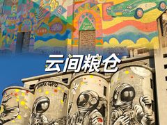 -云间粮仓