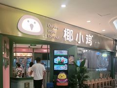 -椰小鸡·琼州糟粕醋(美兰缤纷城店)