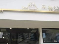 门面-风甜日暖·星座主题甜点(东二环泰禾店)