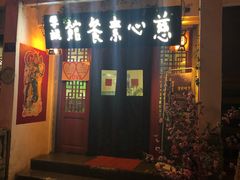 -慈心素食馆(绳金塔店)