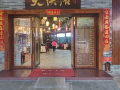 门面-叶氏大快活酒楼·佛山老字号