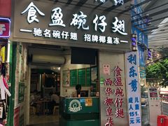 门面-食盈碗仔翅(星玺广场店)