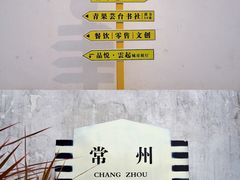 -青果巷历史文化街区
