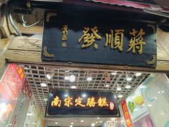 门面-定胜糕小店-蒋顺发