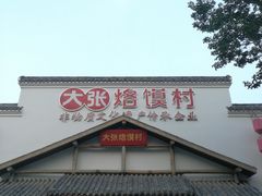 门面-大张烙馍村(绿地店)