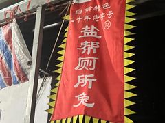 -食神又名厕所兔