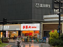 -李犟大爆鳝面·手工蟹黄包(湖滨西湖店)