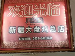 -同福聚新疆大盘鸡(总店)