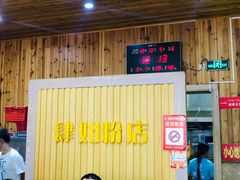 -肆姐面粉馆(坡子街店)