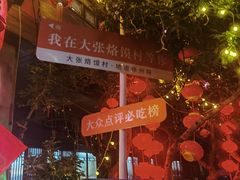 -大张烙馍村(泉山店)