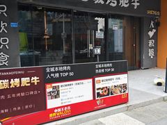 -御记碳烤肥牛(东城万达店)