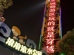 -杭州浪浪浪水公园