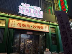 -憶廟街 X 沙角邨(太古城店)