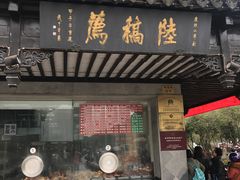 门面-陆稿荐观前街店