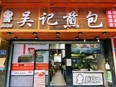 -煎意浓·吴记煎包(交通路店)