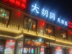 -大胡同天津菜·海肠捞饭·津门皮皮虾锅贴一绝(西姜井店)