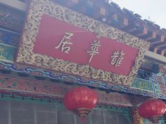 -鹊华居·地道鲁菜·海鲜·融合味(大明湖店)