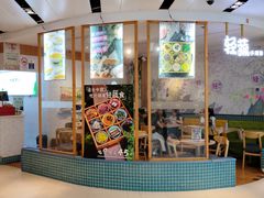 -轻蔬不用等·素食(江苏路店)