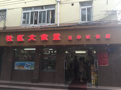 社区大食堂玉华饮食店-玉华饮食店(茅台路店)