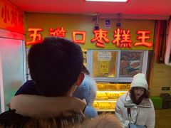 -五道口枣糕王(成府路店)