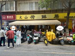 -文山荷鲜居(翠湖店)