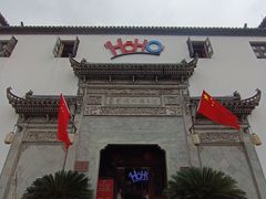-HOHO餐厅(古子城店)