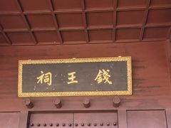 -钱王祠