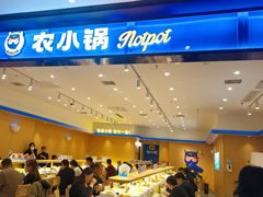 -农小锅(北京大兴凯德店)