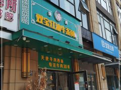 门面-清真双宝红油牛系列