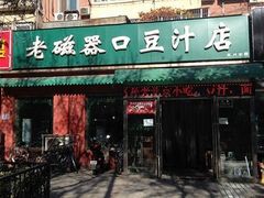门面-老磁器口豆汁店(天坛店)