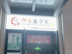 -印象盐帮菜(鲁能城店)