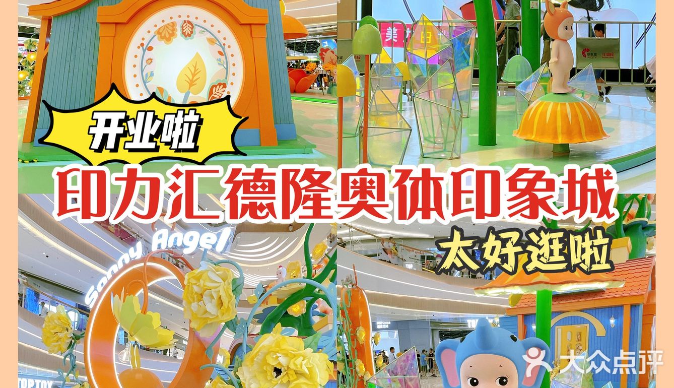 萧山又来新地标‼️ 印力汇德隆奥体印象城的一站式体验