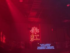 -赤红音乐现场(浦东金桥路店)
