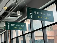 -真食净香居·内蒙烧麦(亚运村店)