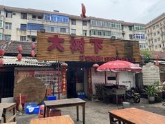 -饶品富牛魔王辣味烧菜馆(船山路总店)