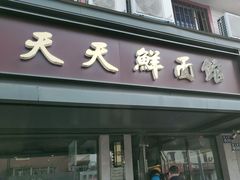 -天天鲜面馆(衡山路店)