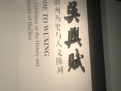 -湖州博物馆