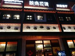 门面-敏珠拉姆藏餐·南京厨房(富春江东街店)