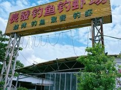 -粮心小农·大头虾亲子生态园(长发店)