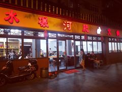 门面-水碾河肥兔火锅(水碾河店)