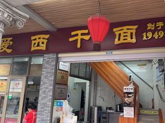 -非遗·爱西干面(小公园总店)